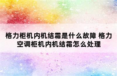 格力柜机内机结霜是什么故障 格力空调柜机内机结霜怎么处理